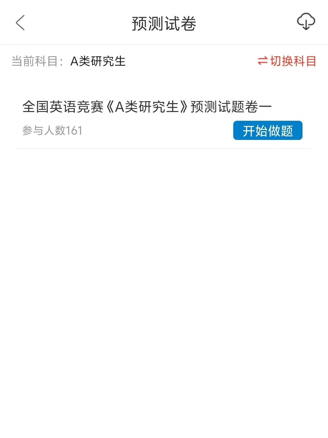 真心💗｜推荐这个备考大英赛的题库APP