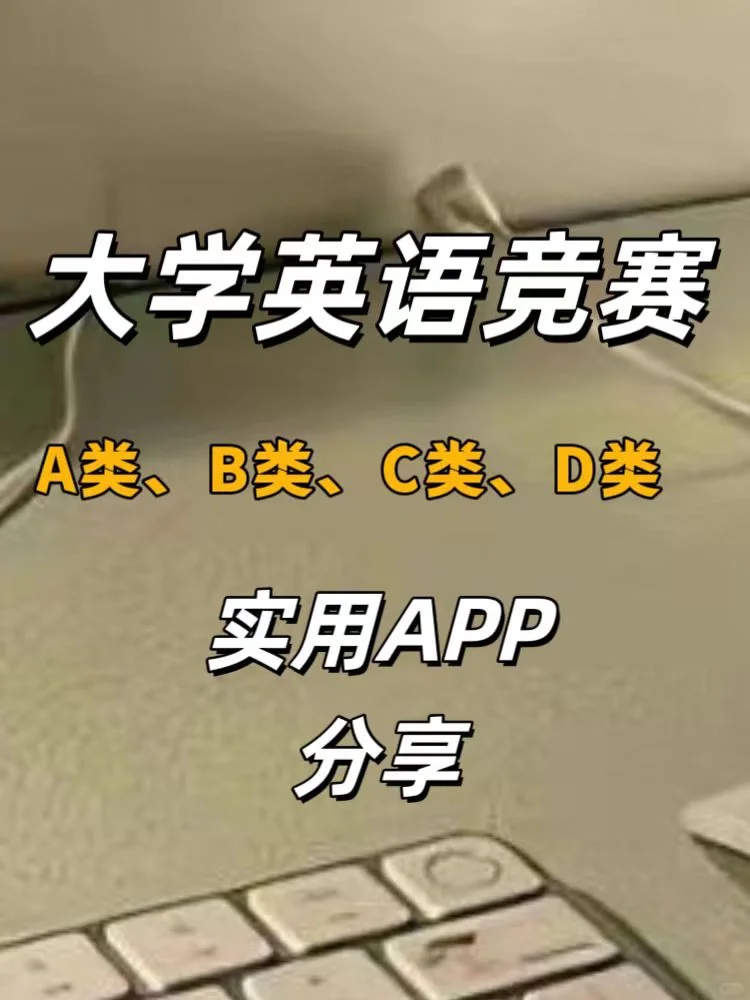 真心💗｜推荐这个备考大英赛的题库APP