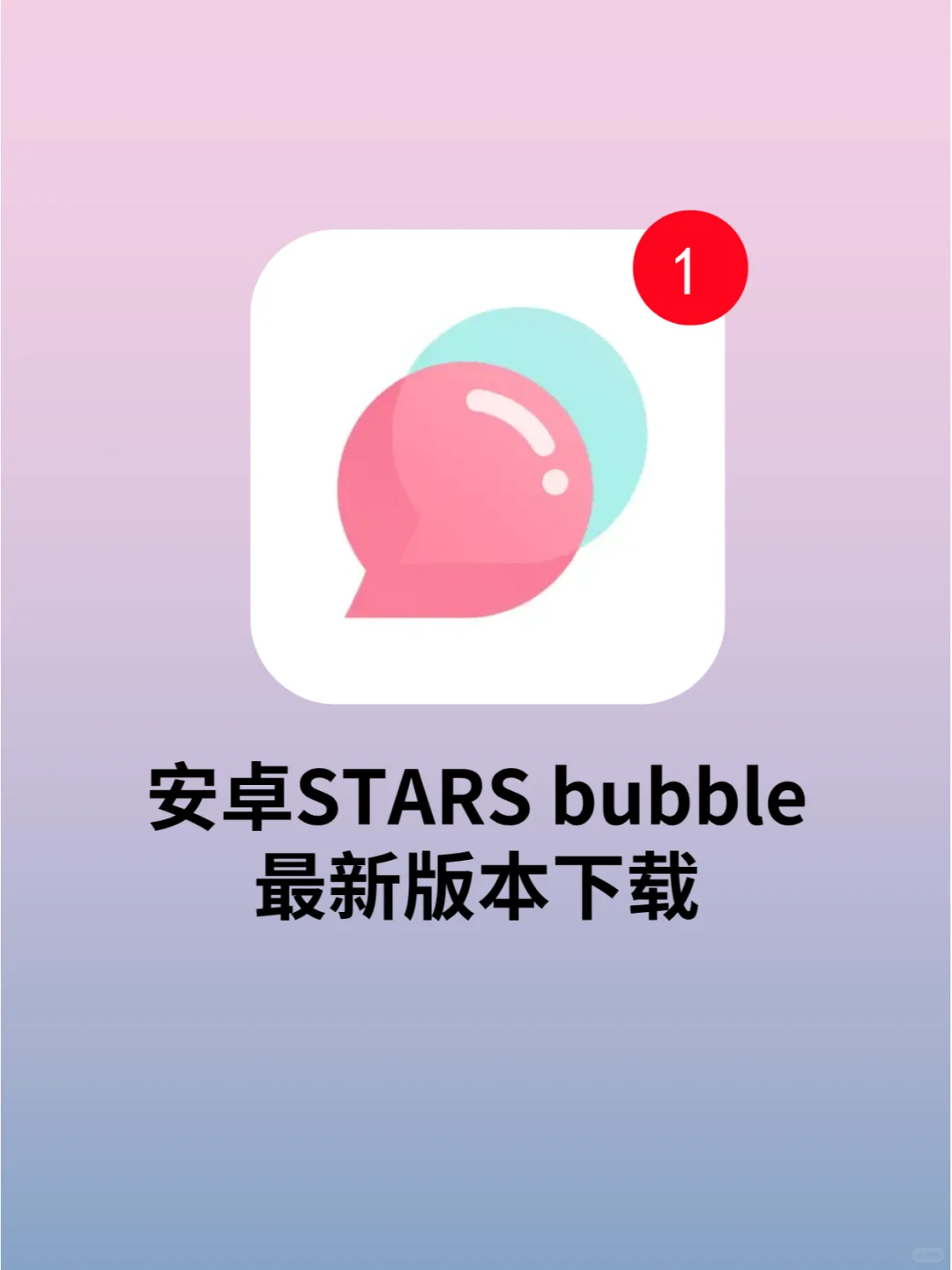 stars bubble安卓下载更新最新版本安装包