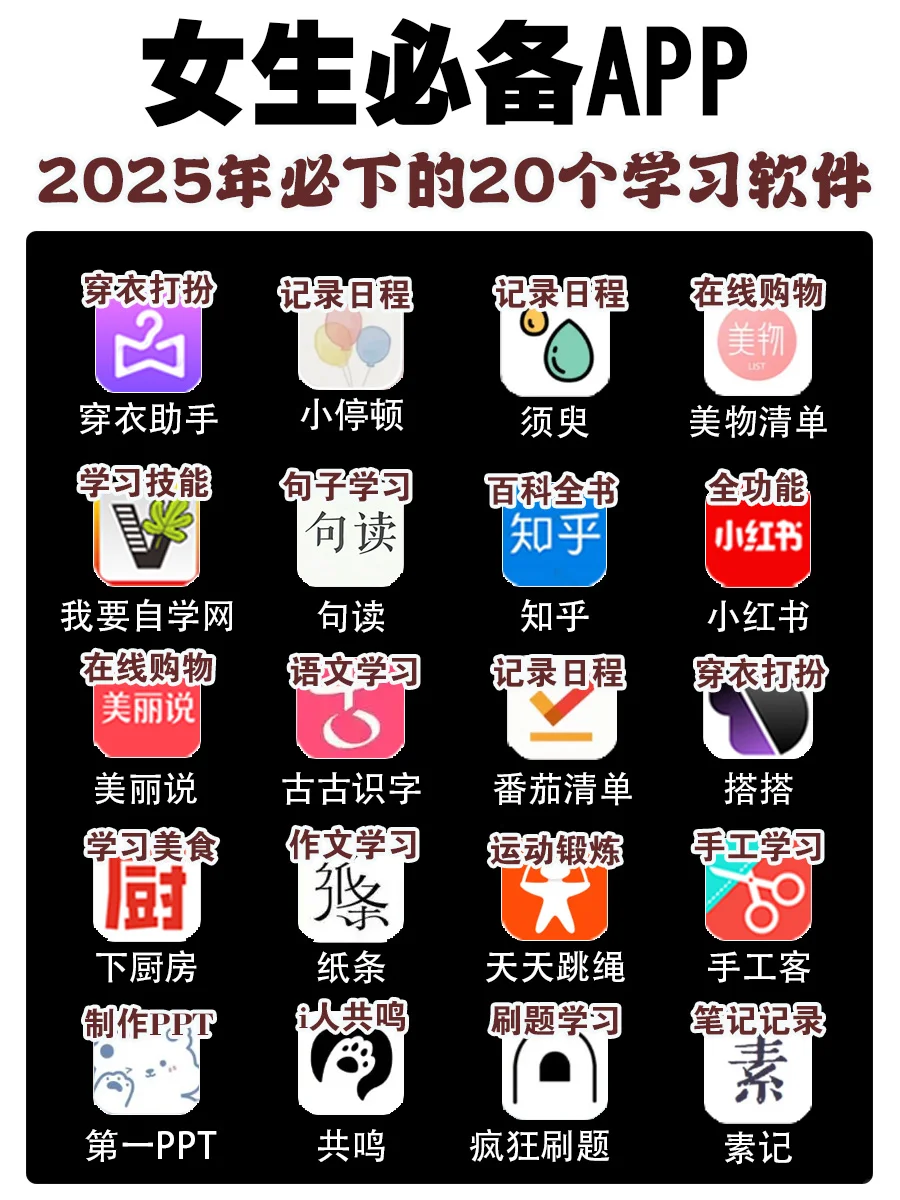 20个学习必备APP🔥2025女生提升自我APP