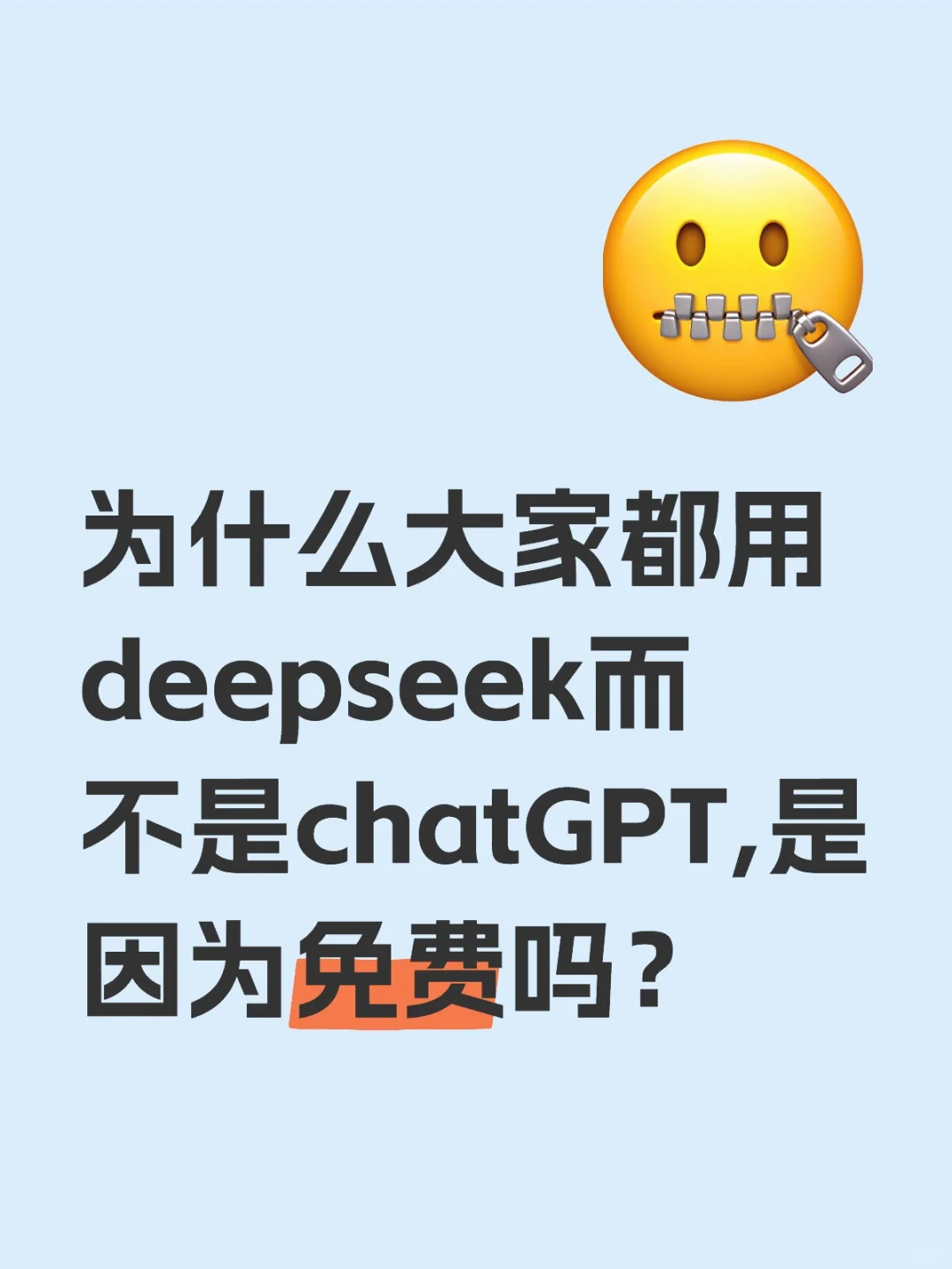 为什么大家都用deepseek而不是chatGPT?