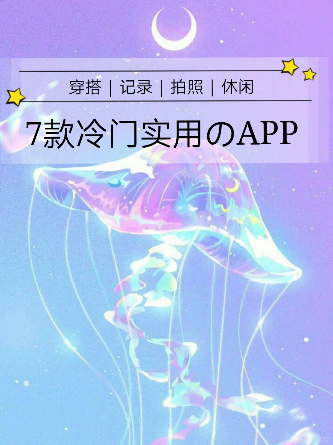 🔥冷门且逆天必备APP🔥