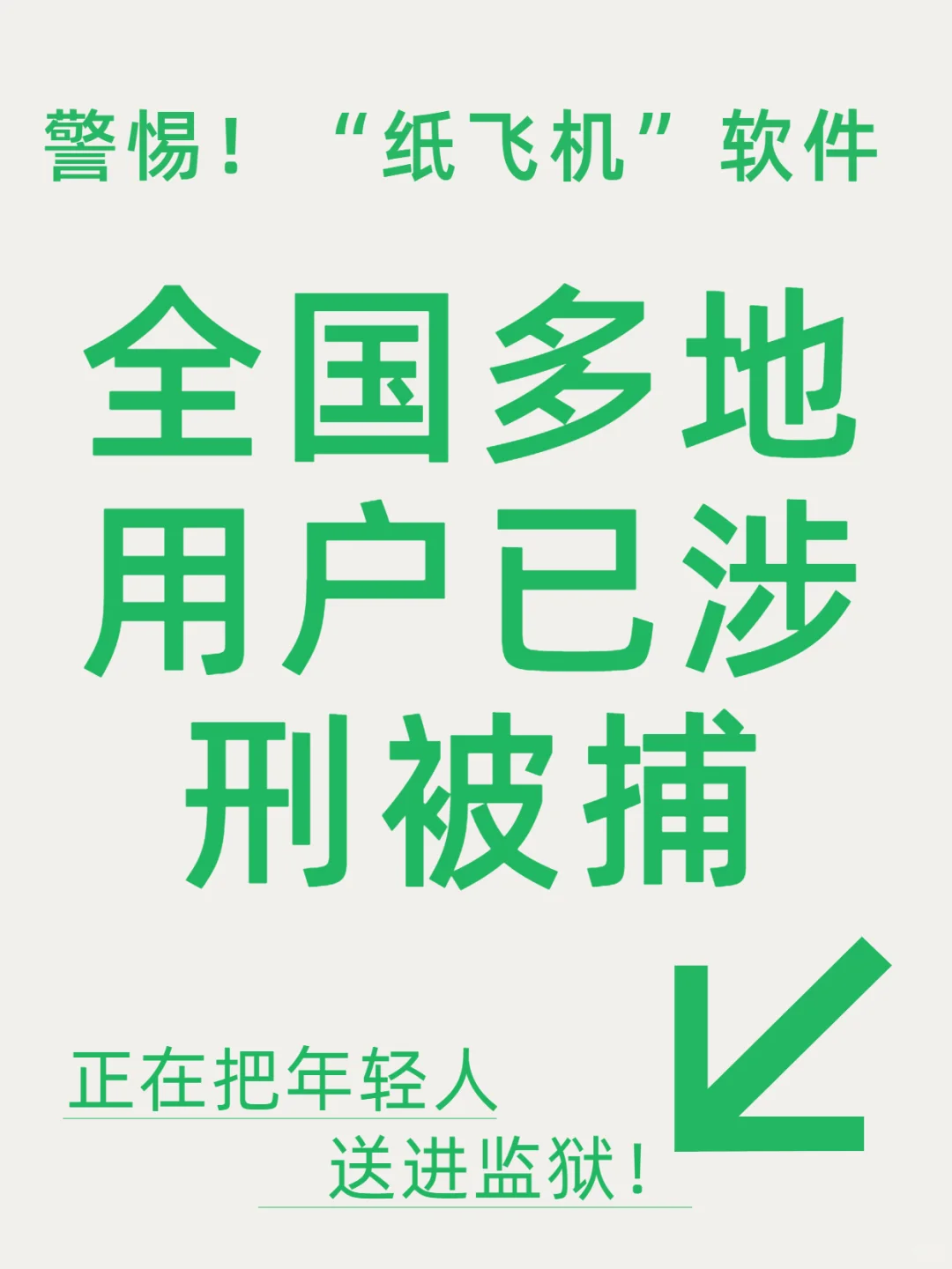 血泪教训｜这个APP正在把年轻人送进监狱！