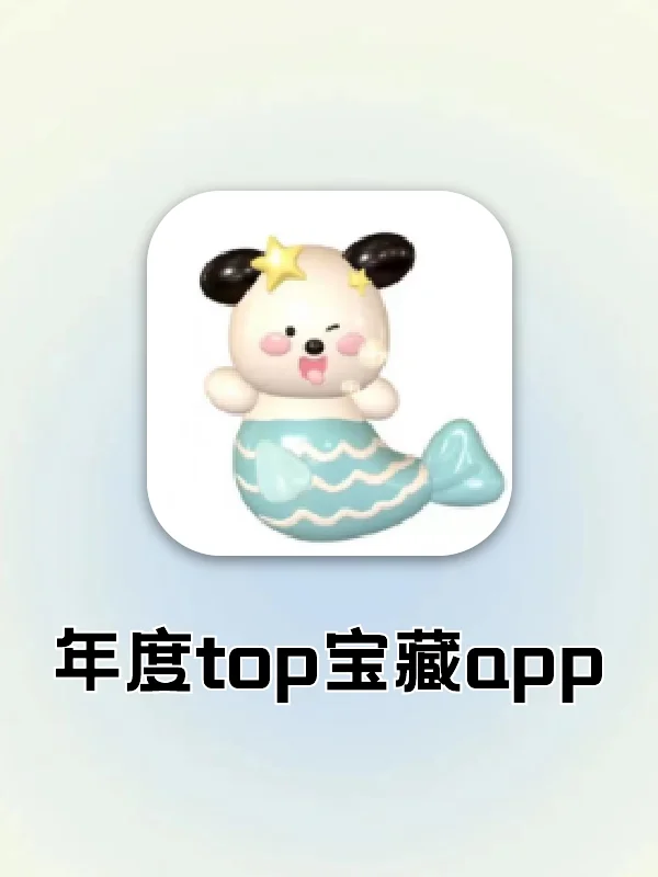 多少次挖掘就为了玩这一次APP💙