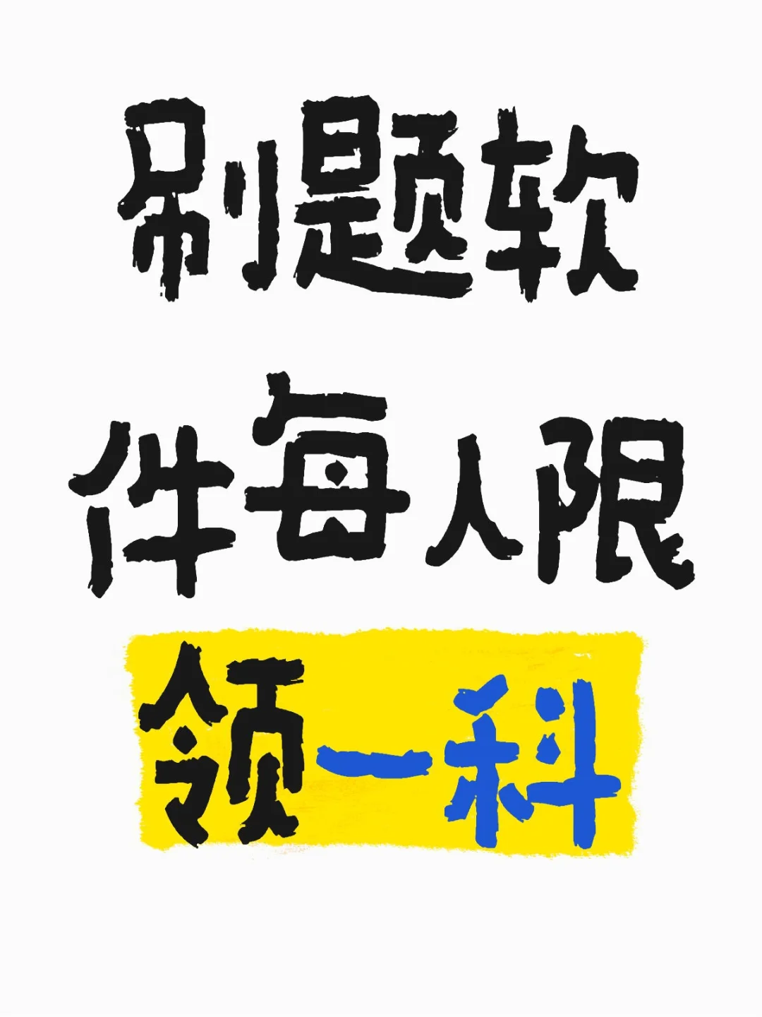 刷题软件每人限领一科