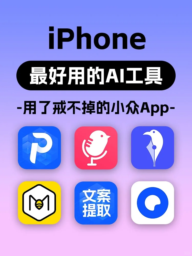 🔥用了就舍不得删掉的小众app！打工人必备！