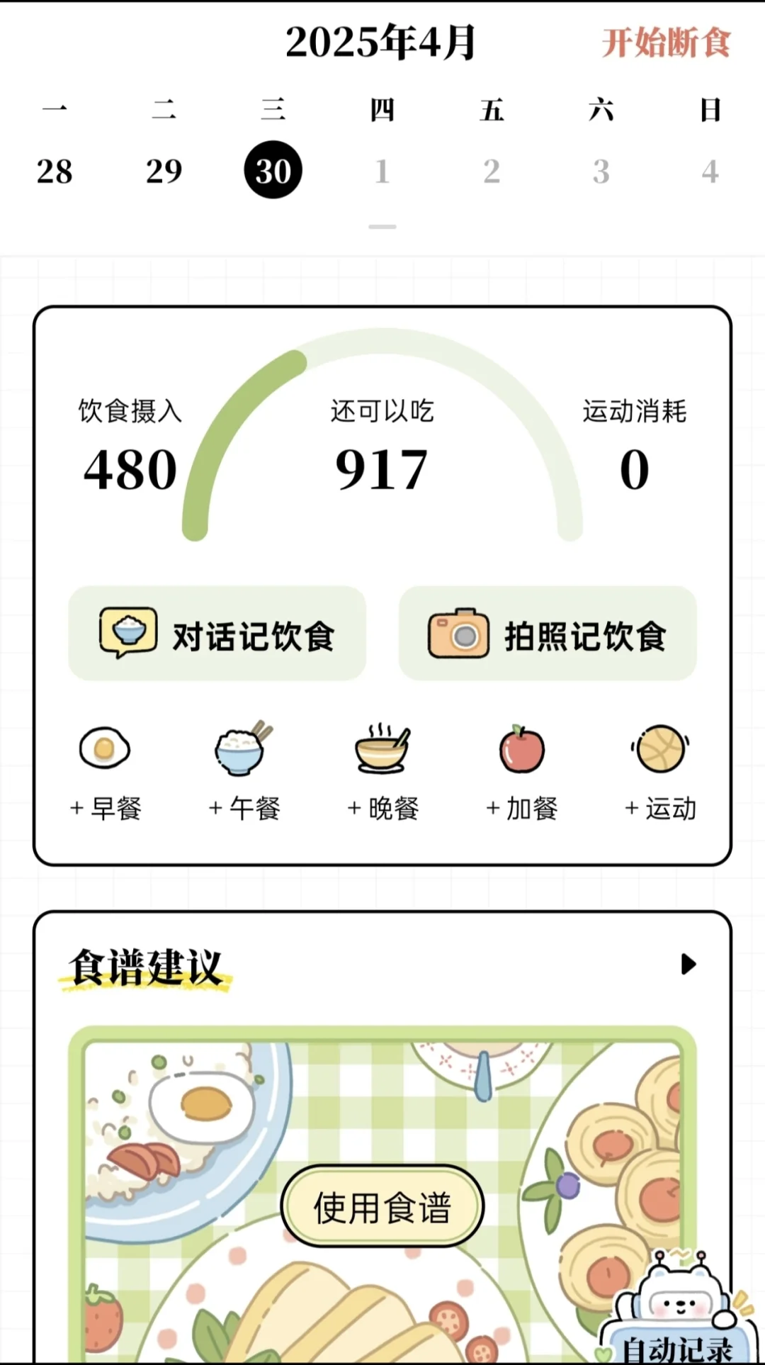 发现一款超级好用的减脂app