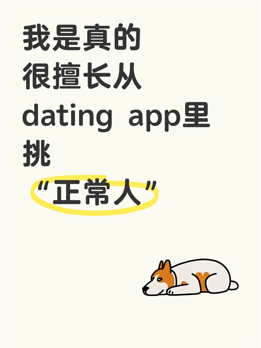 我是真的很擅长从dating app里挑 “正常人”