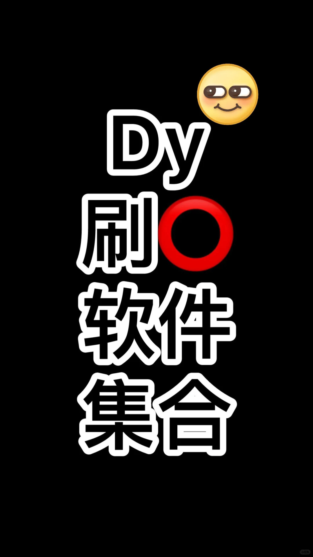 刷⭕软件集合，黑号可用