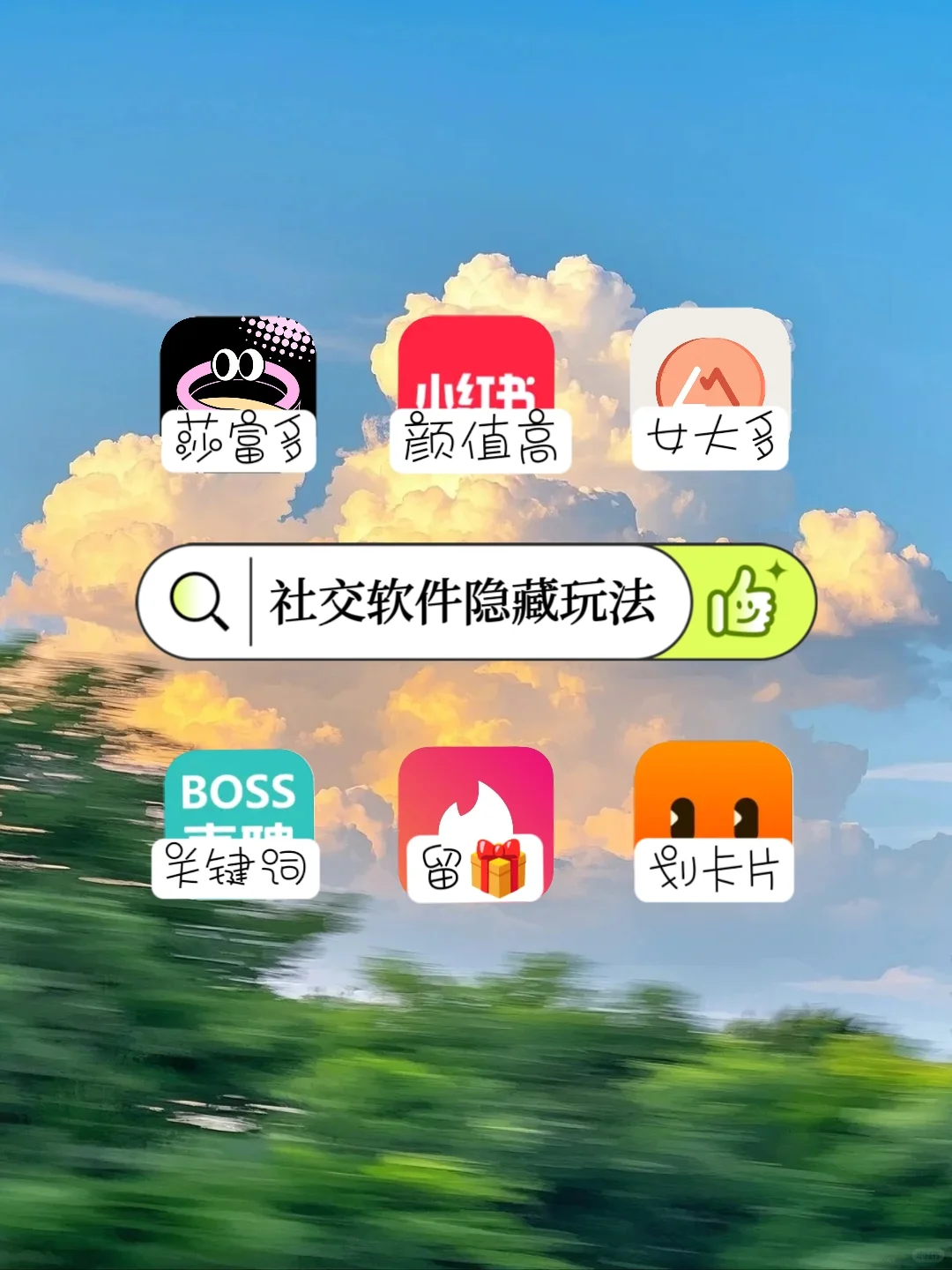 那些你不知道的好用社交软件！