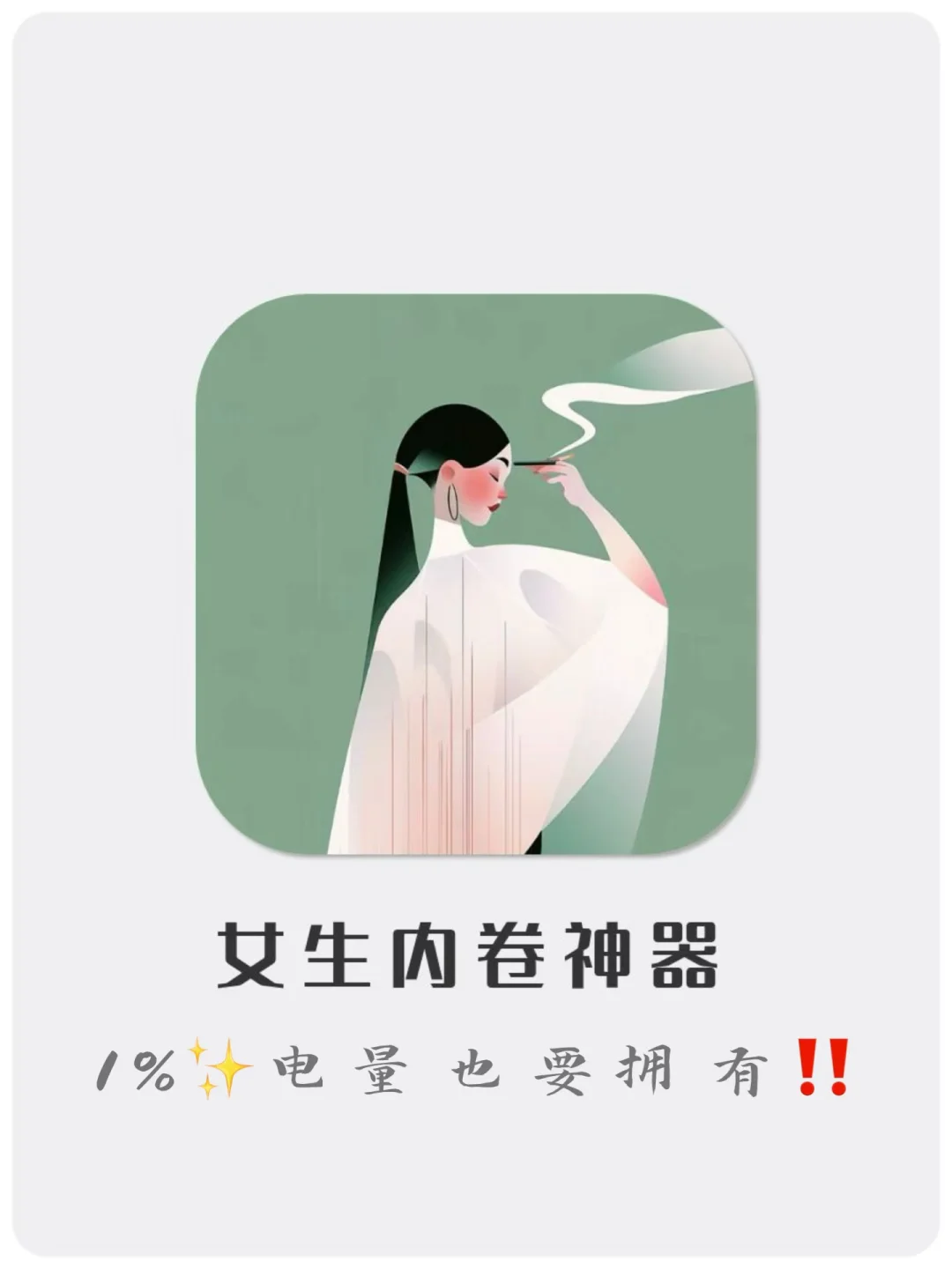 ✅剩1%电量🔋也要拥有的APP‼️