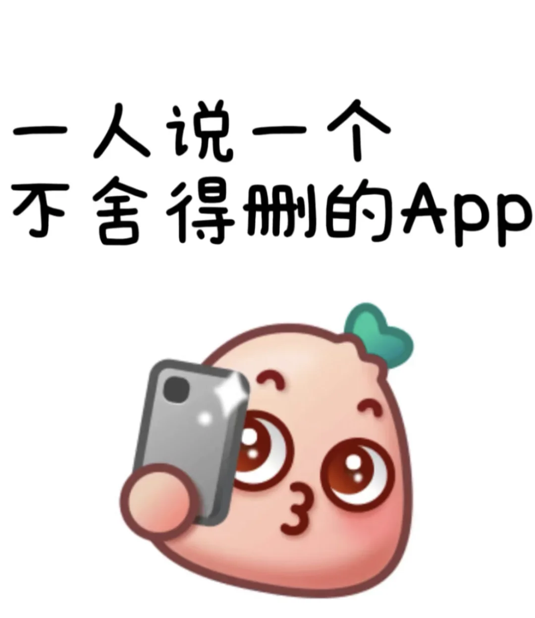 一人说一个舍不得删的app