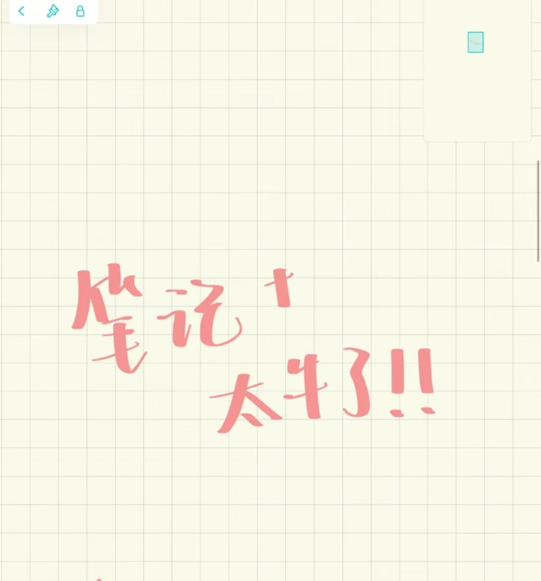 笔记+太好用了吧