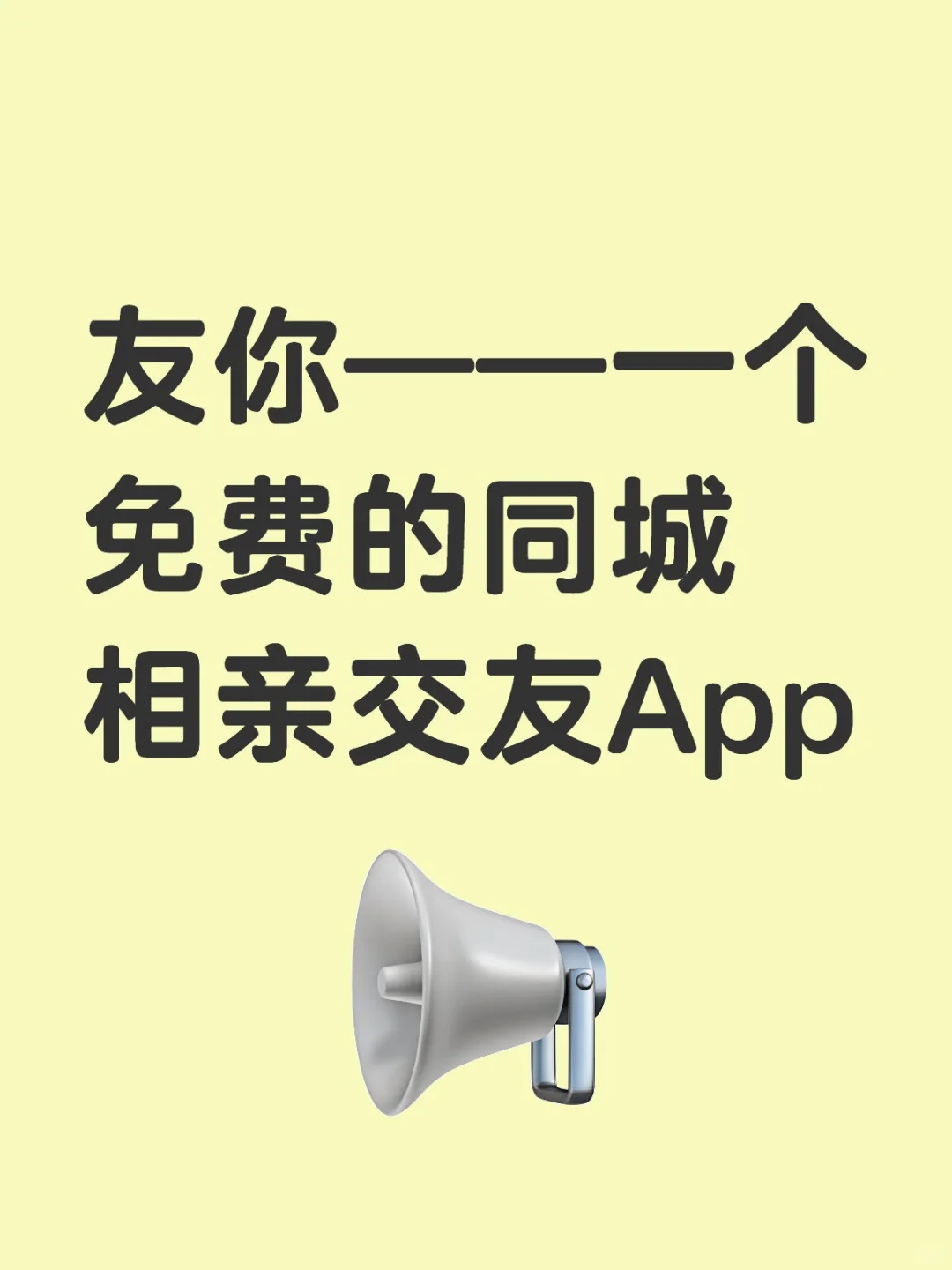 友你——一个免费的同城相亲交友App