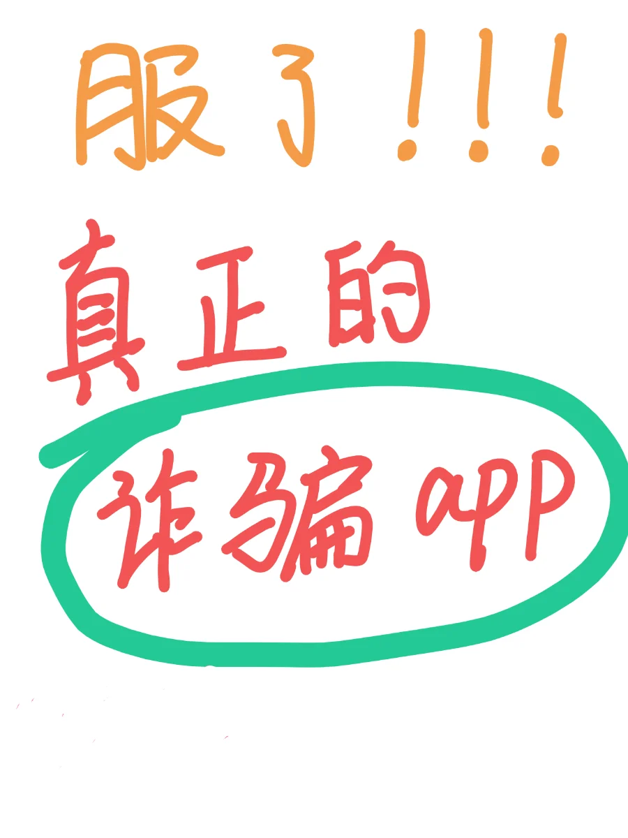 就逮着大学生使劲薅…无语这些APP