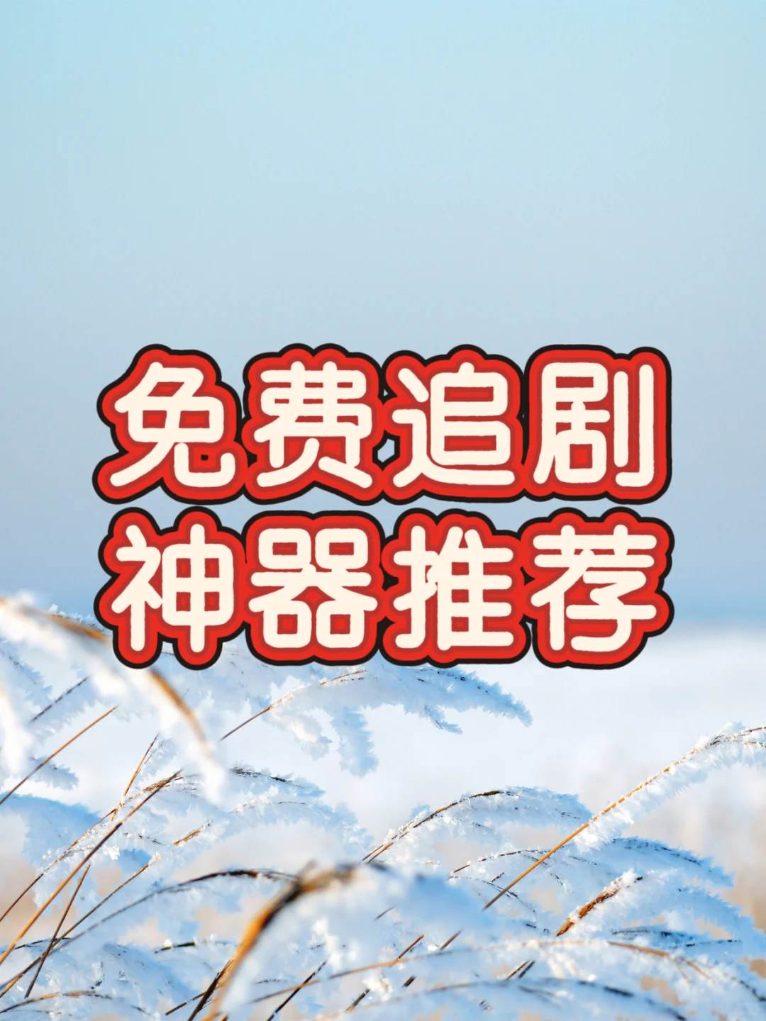 亲测好用免费追剧APP安卓，看热门韩剧