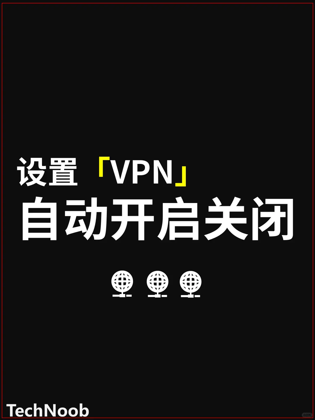 1️⃣快捷指令太强了👍再也不用手动开关！