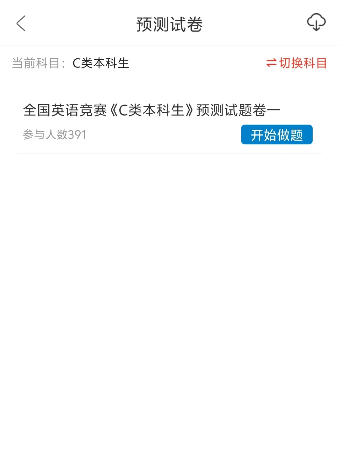 真心💗｜推荐这个备考大英赛的题库APP