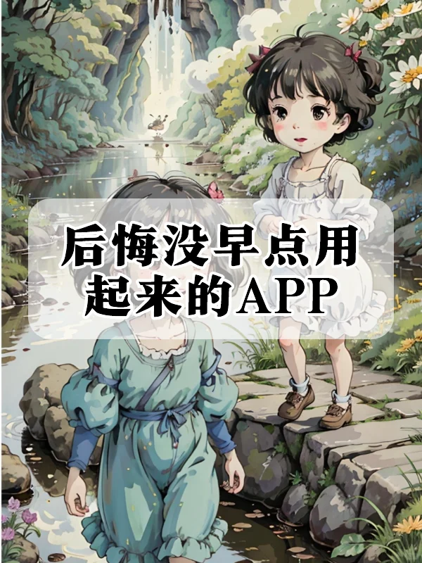 小众又实用的app大全💓
