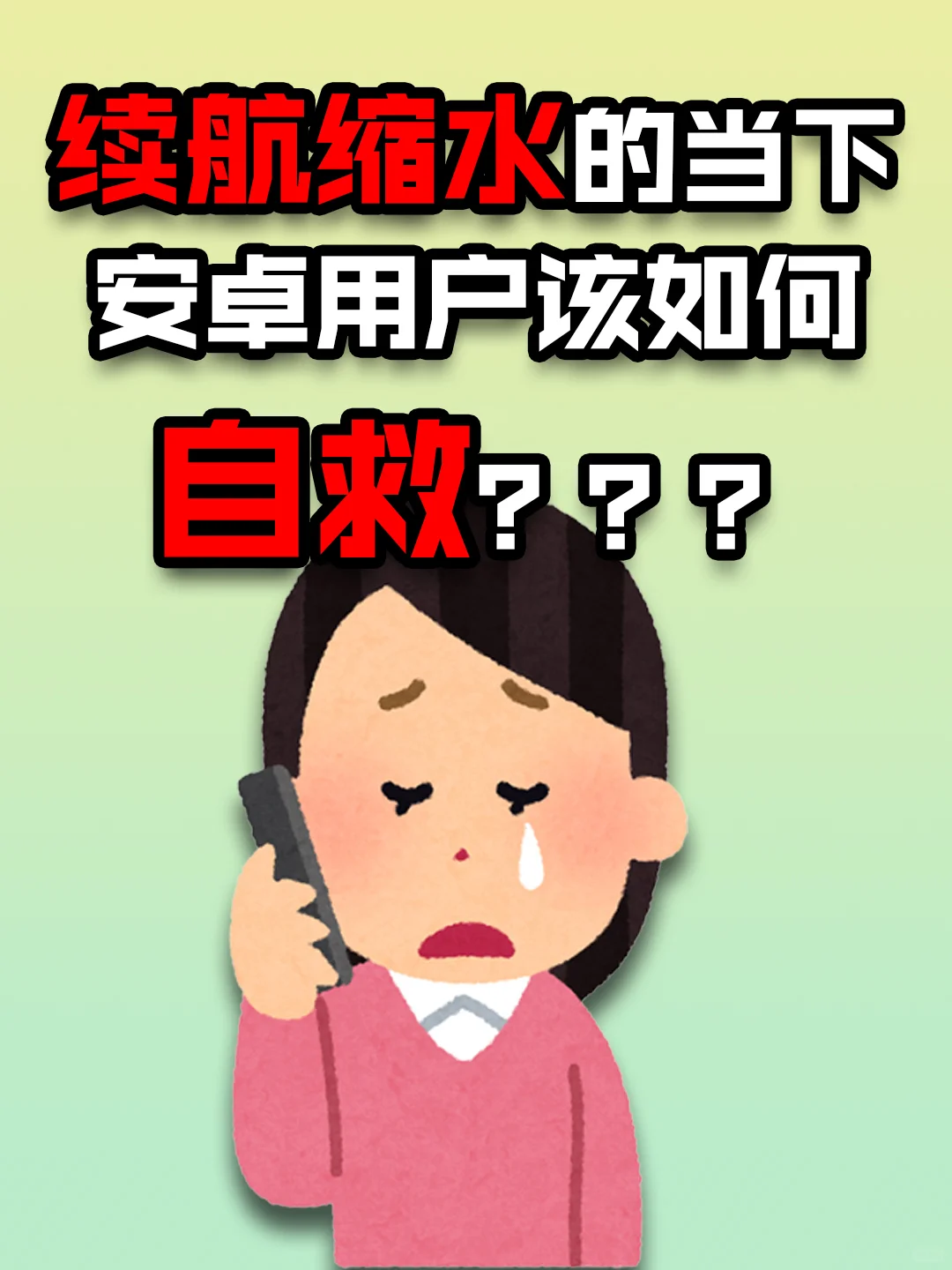 续航缩水的当下 安卓用户该如何自救？