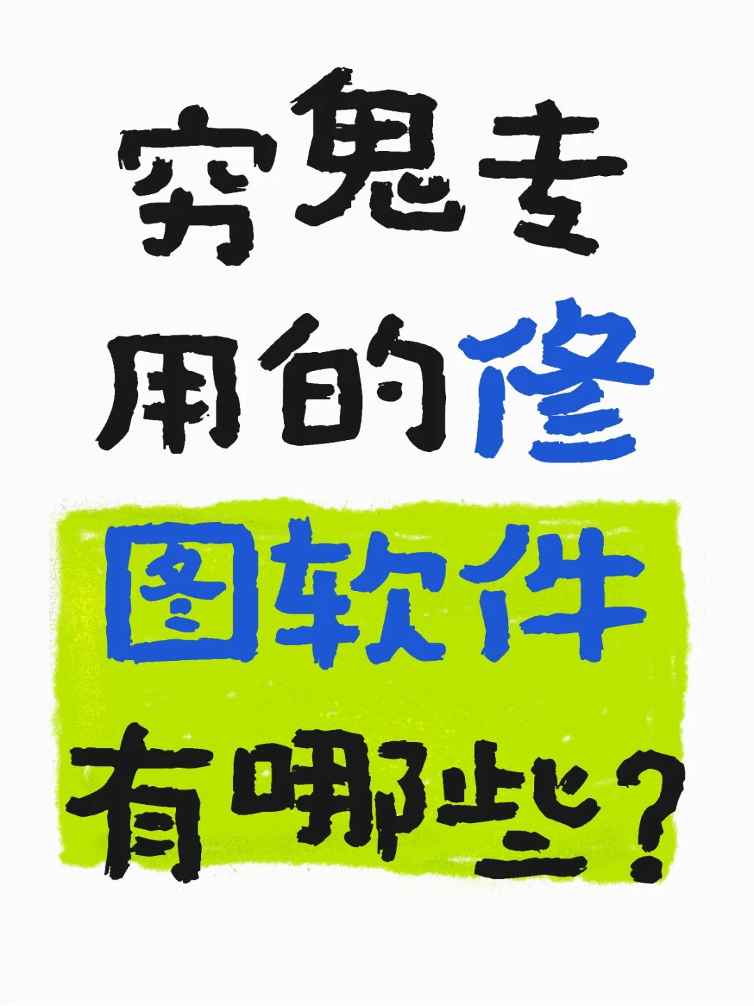 你们都在用什么po图呀