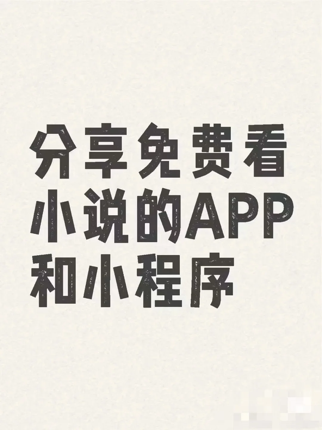 分享一些iOS上免费看小说以及漫画的软件