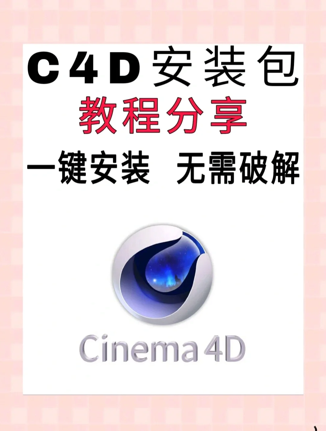 2022【超详细C4D安装包以及教程】✔✔