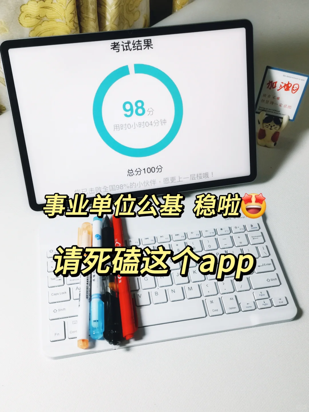 瞬间不急24事业单位公基了，谢啦，这个app