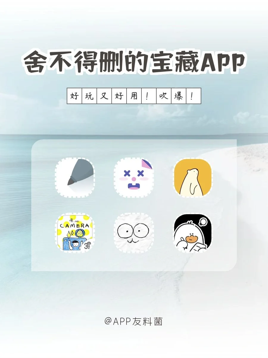舍不得删的宝藏APP‼️‼️