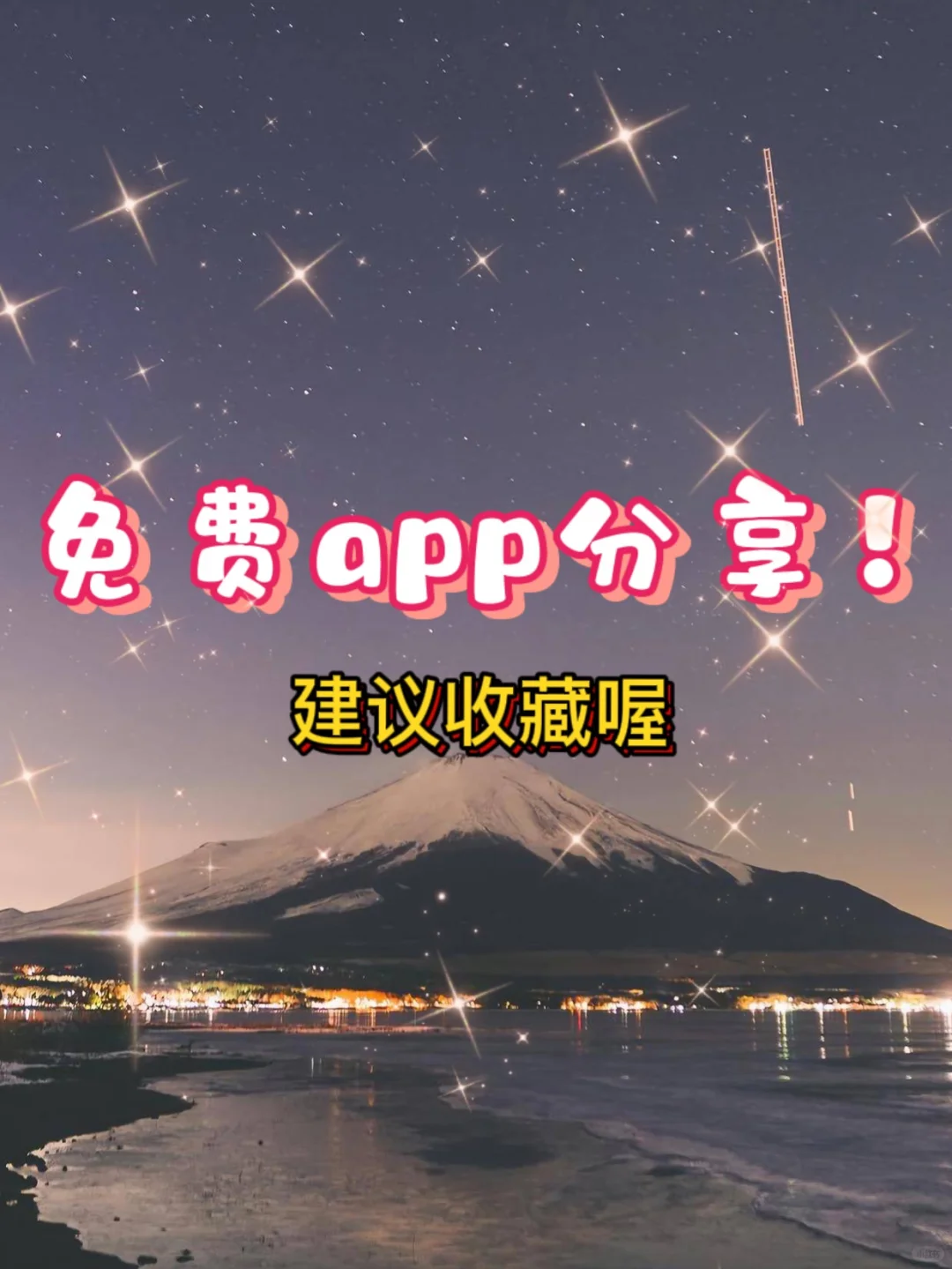 免费的小众app分享！一定是你喜欢的！