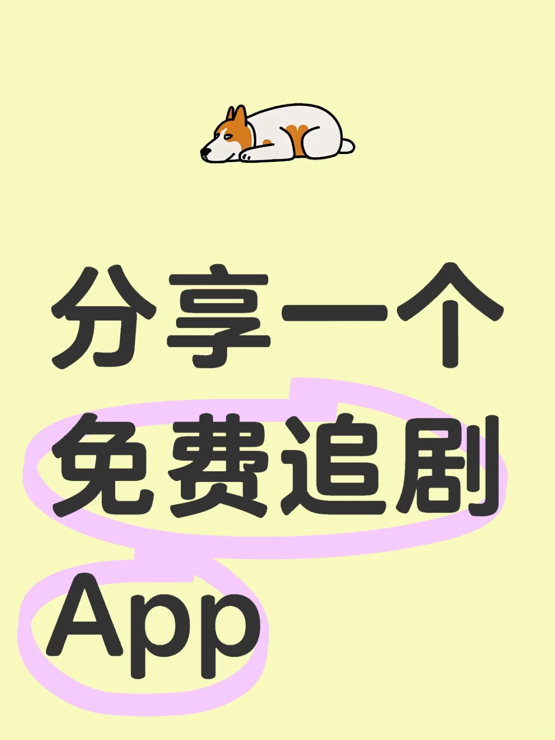 分享一个免费追剧App❗️