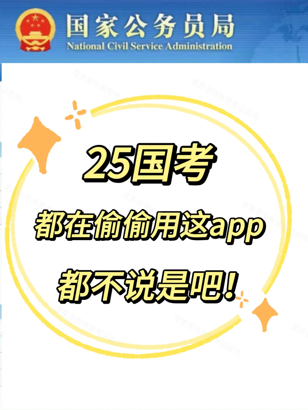 25国考，原来都在偷偷用这个宝藏app是吧！
