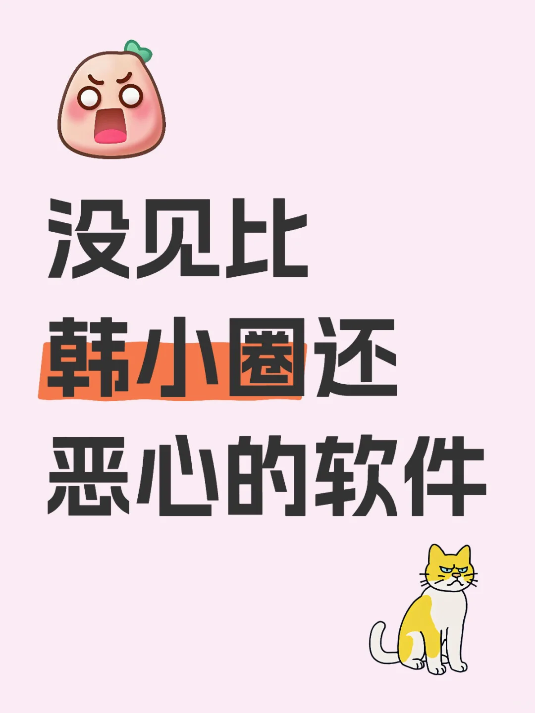 第一次被一个软件恶心一肚子火🔥🔥🔥🤢