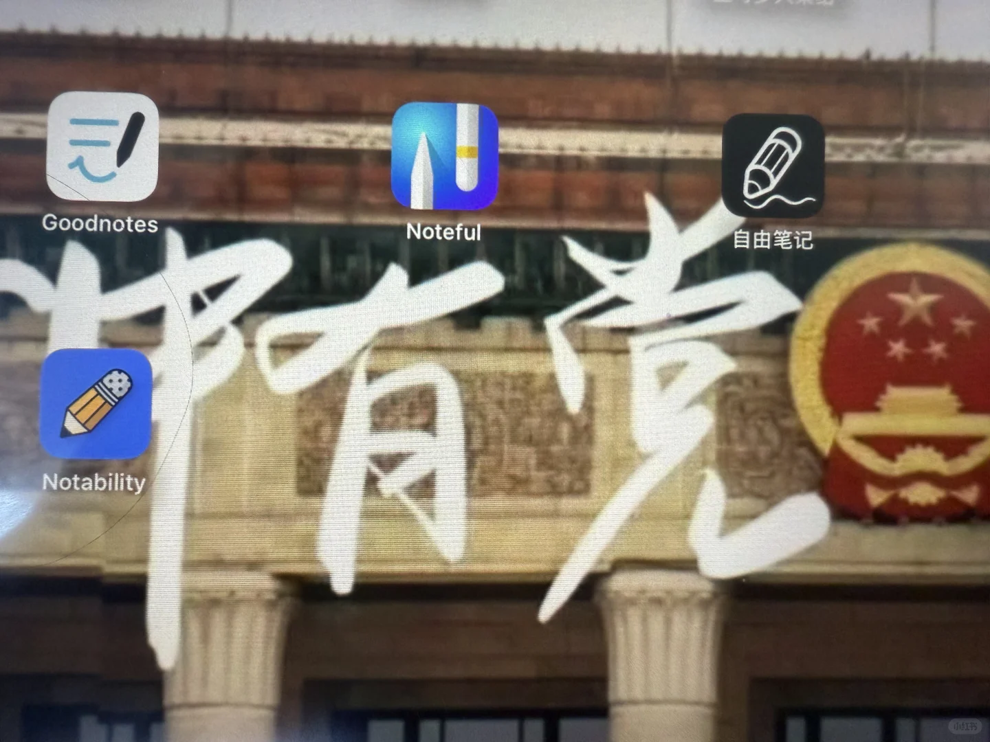 无纸化学习,选对笔记app很重要