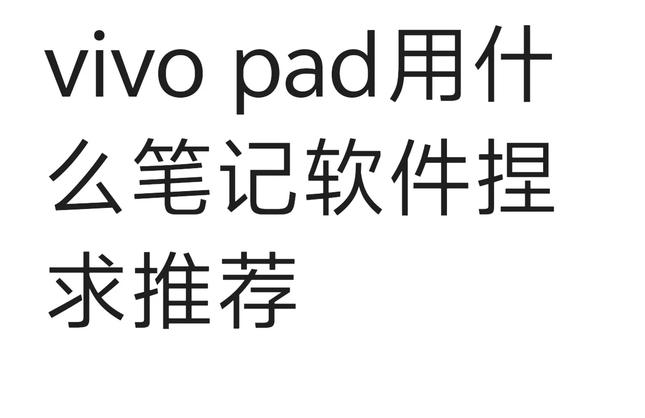 求分享推荐笔记软件