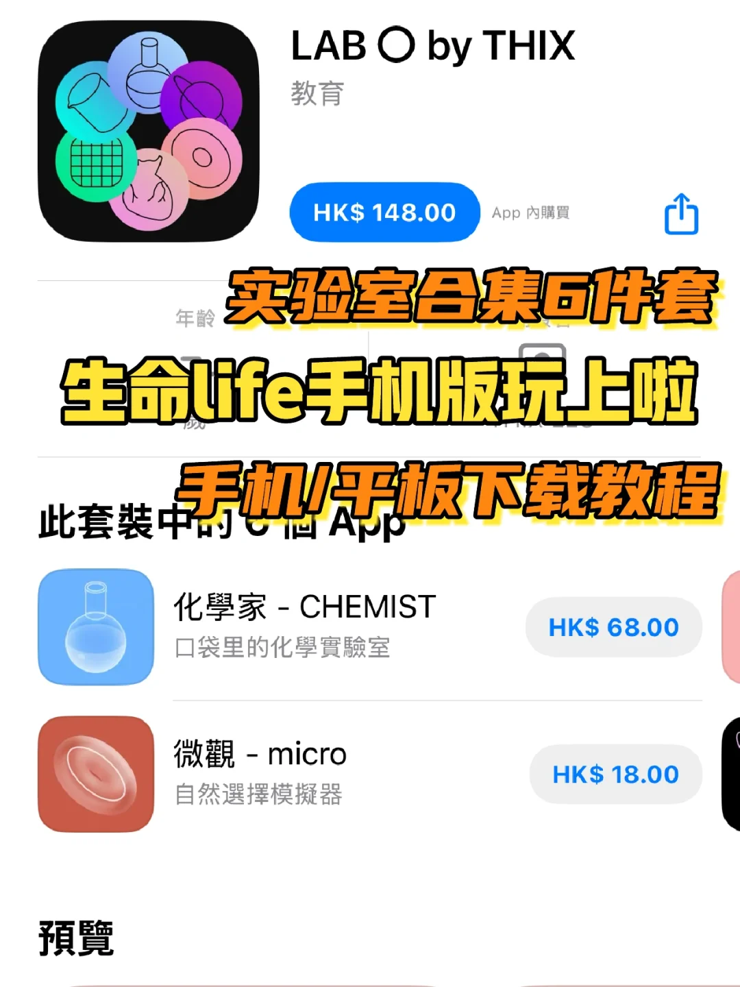 手机版生命life还有实验室6件套手机平板