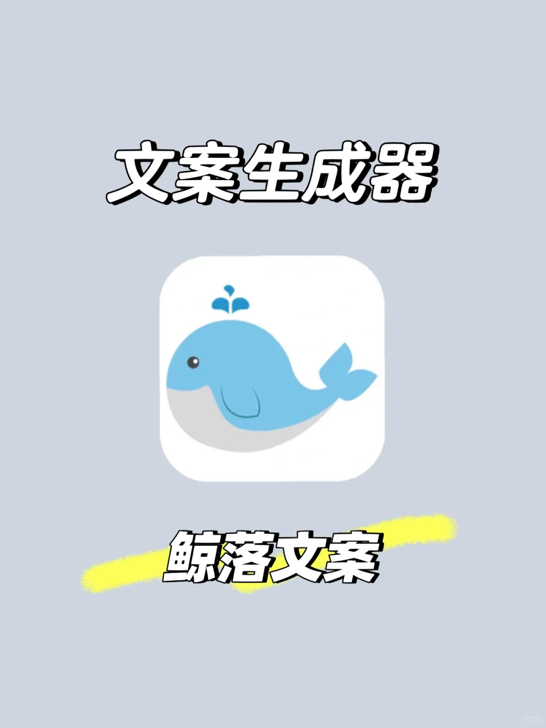 文案生成器📝有了它再也不怕没有文案用了