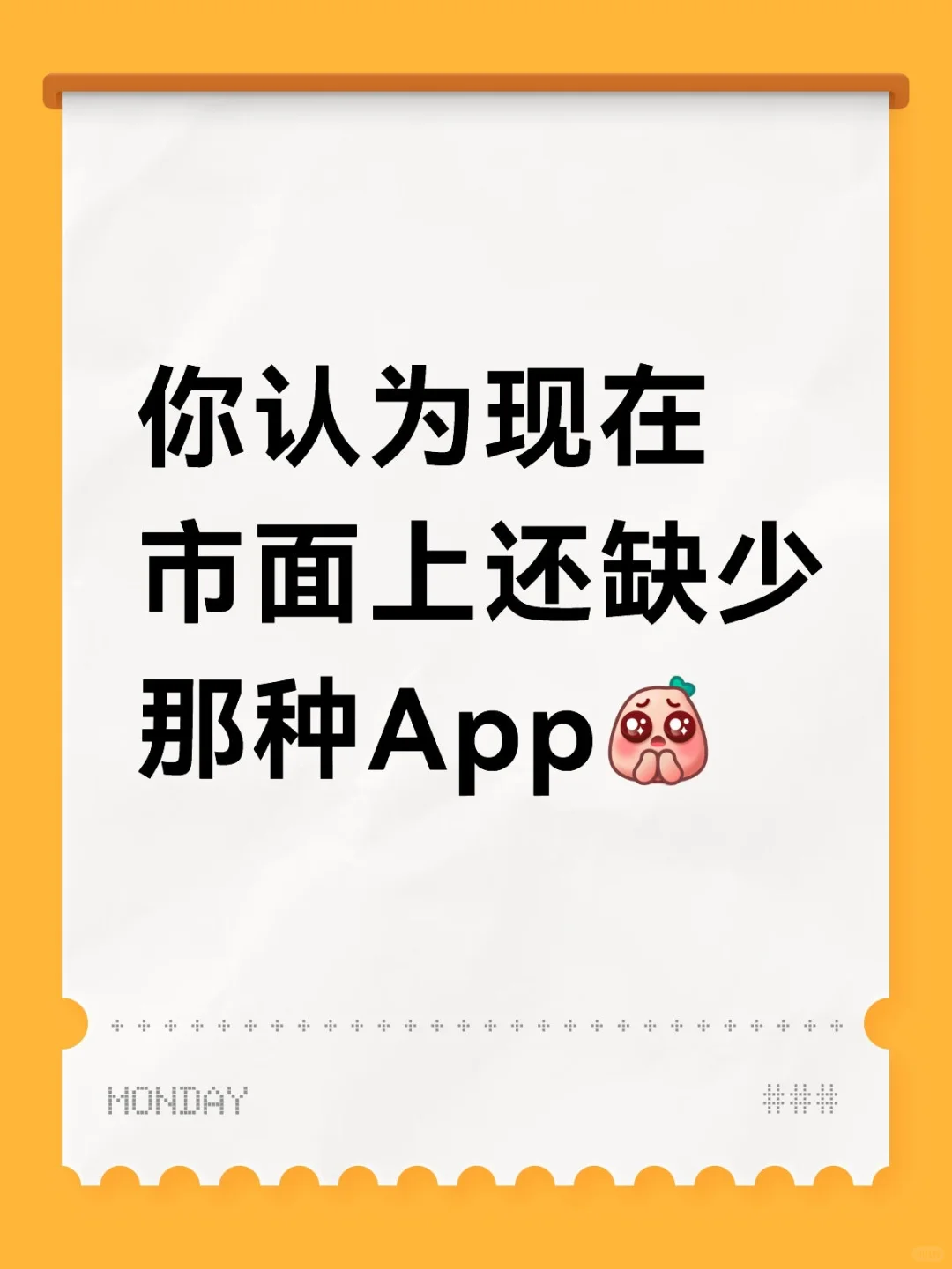 大家觉得还缺少哪种App