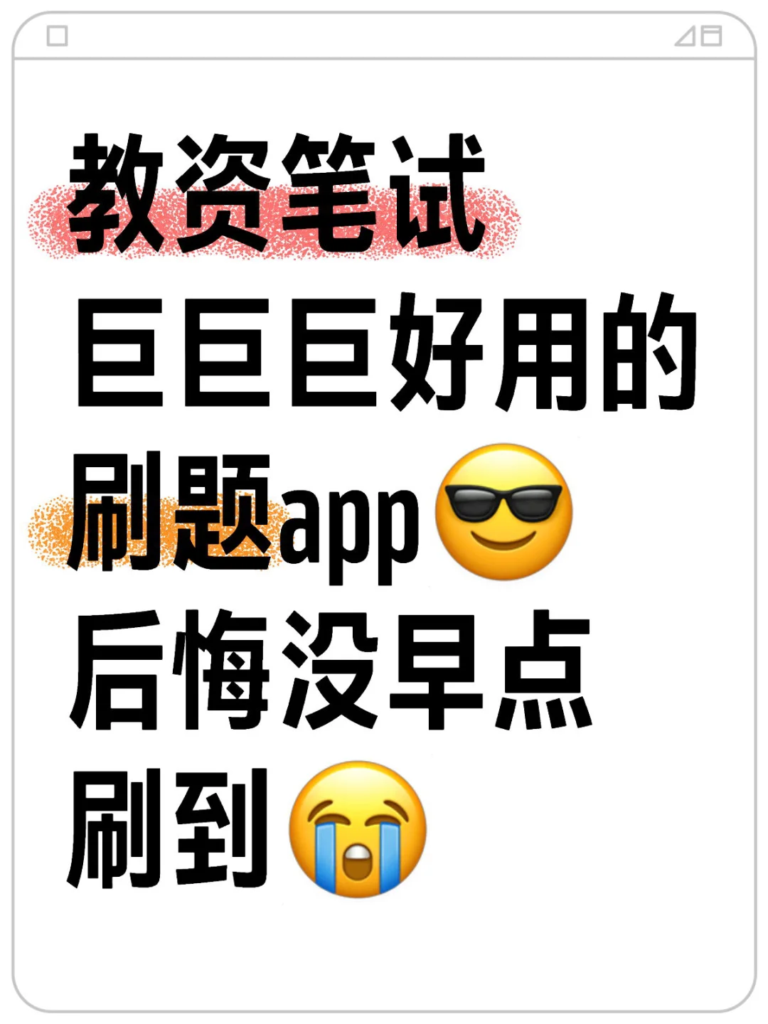 教资笔试🐮为什么我考过了才发现这个app