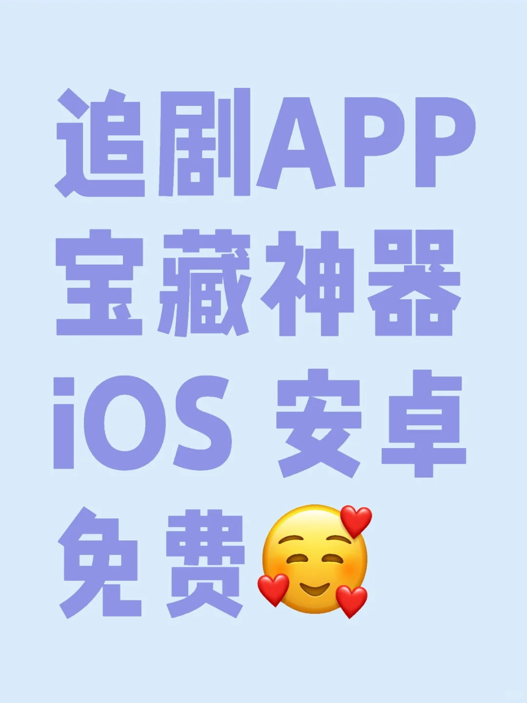 打死都不删除的勉费看剧app❗️