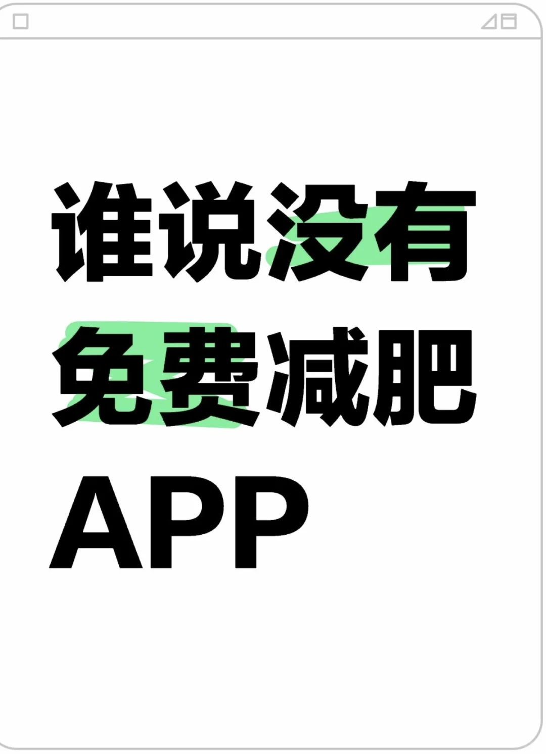 发现一款超级好用的减脂app