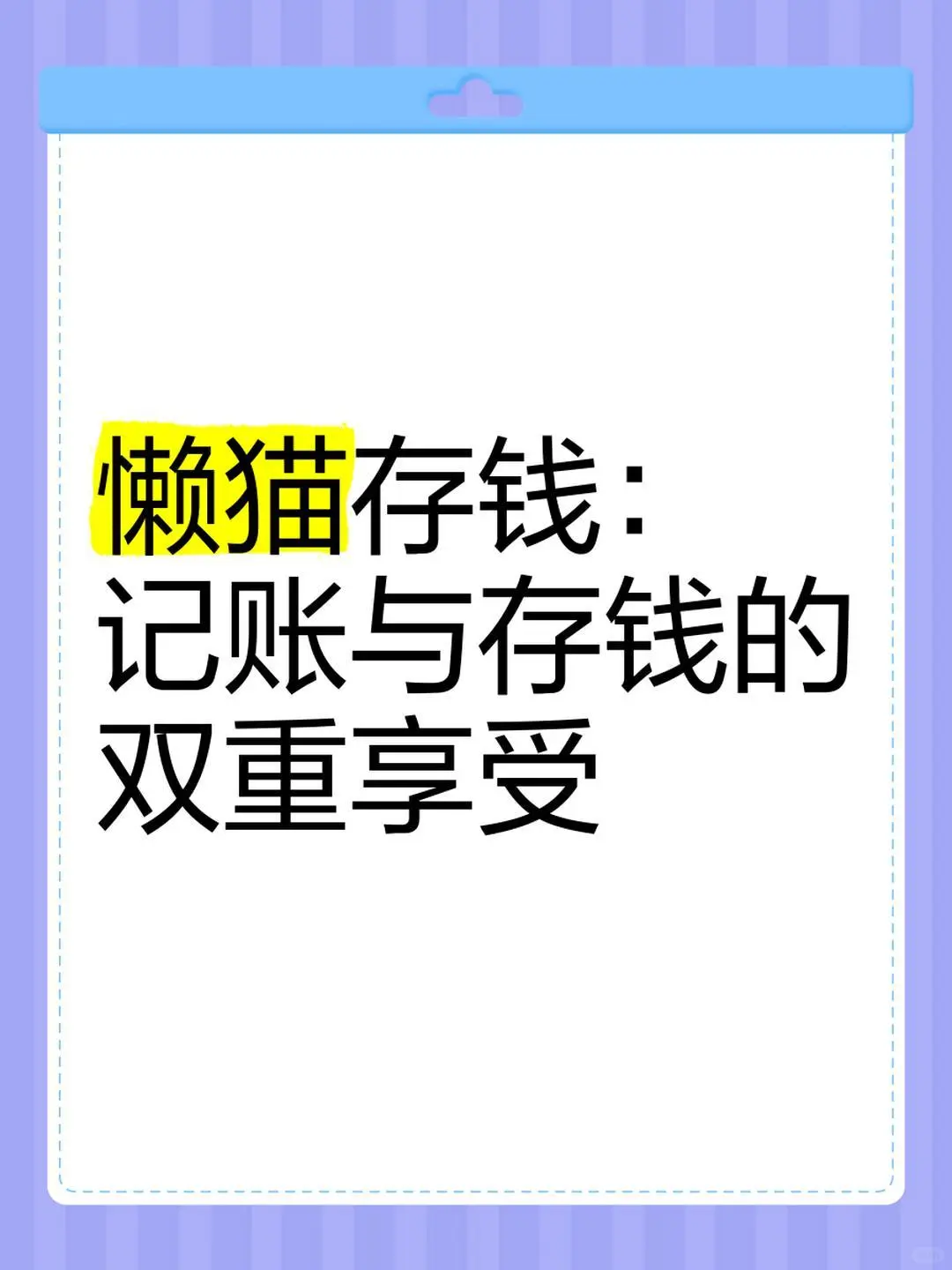 😜别再互赞啦！5 块解锁懒猫存钱惊喜