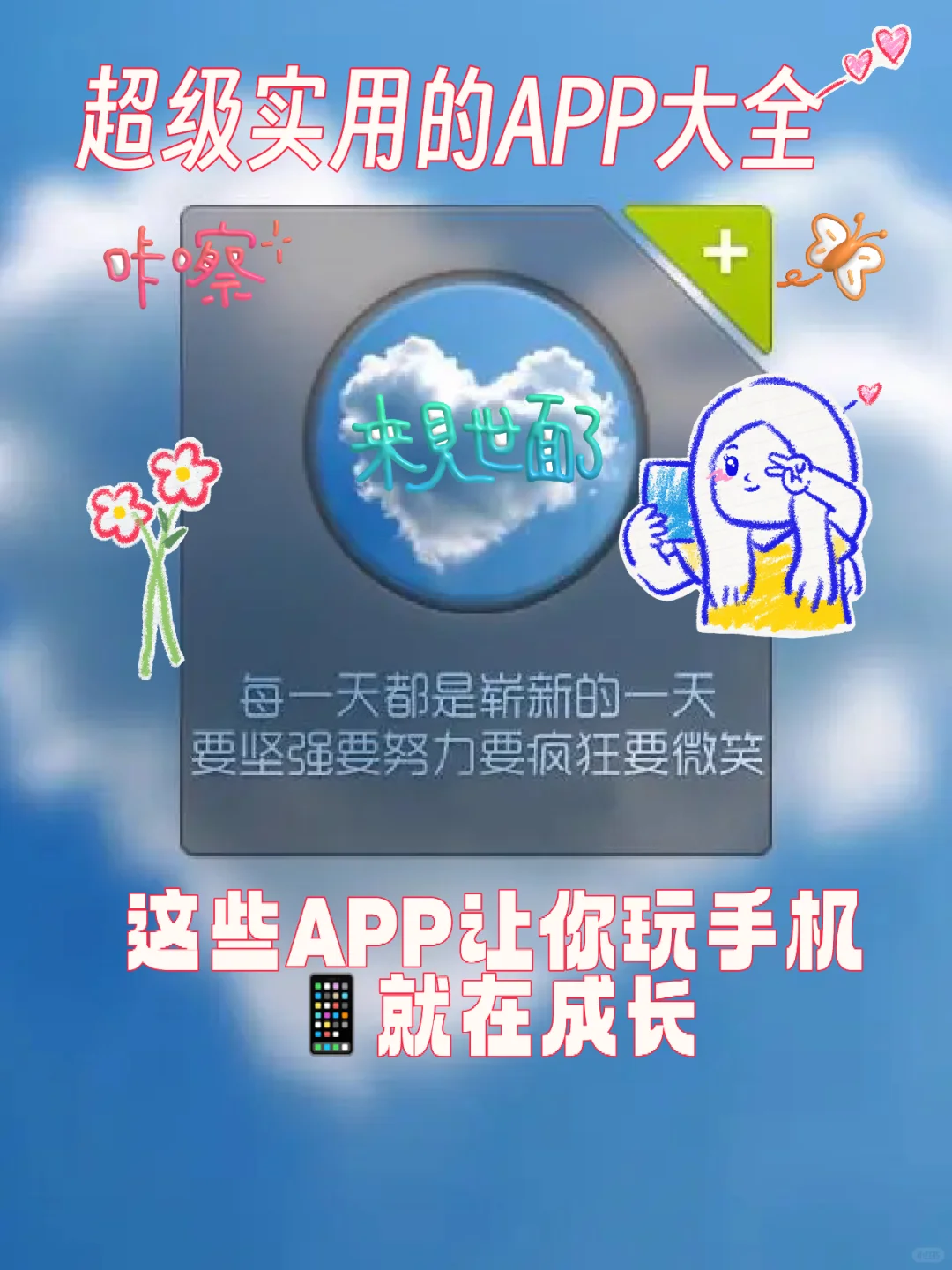 超级实用的APP大全，提升就靠它们了！