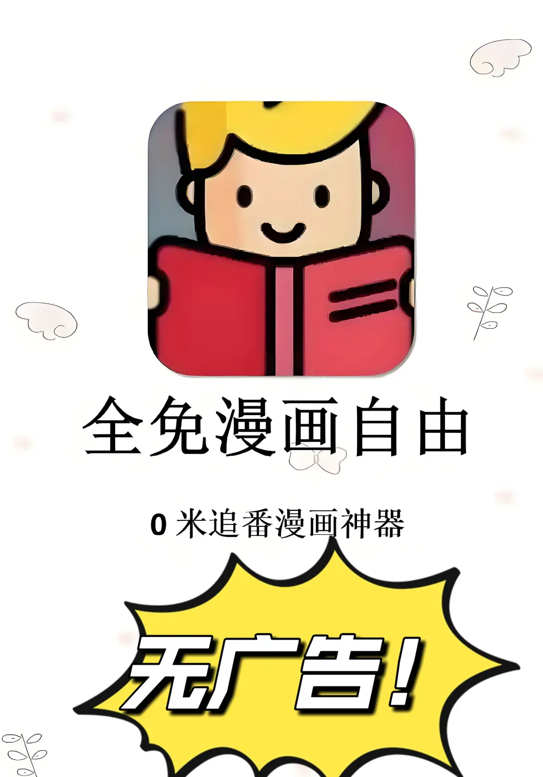 漫画迷必冲！超宝藏APP登场
