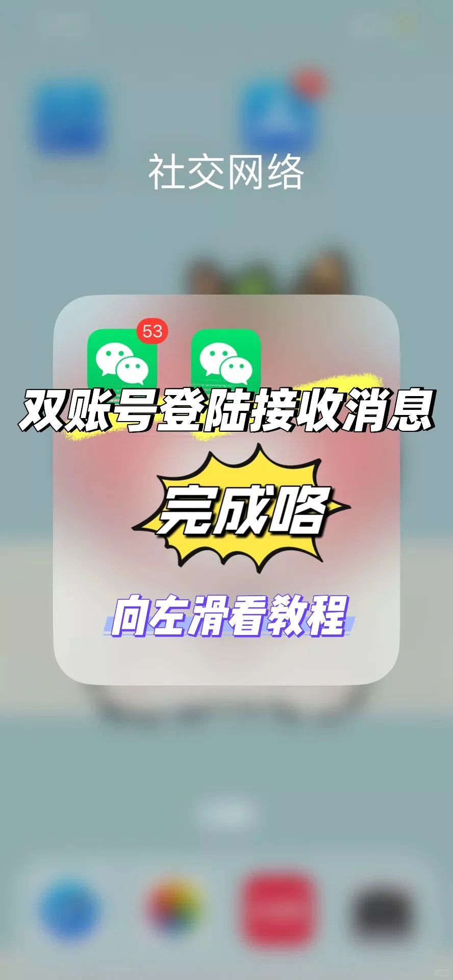 iPhone的双账号同时登陆