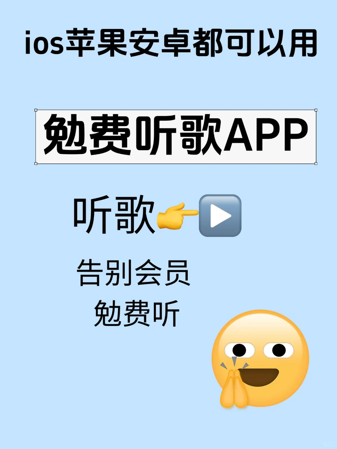 还有谁没用这个勉费听歌APP的呢❓❓❓