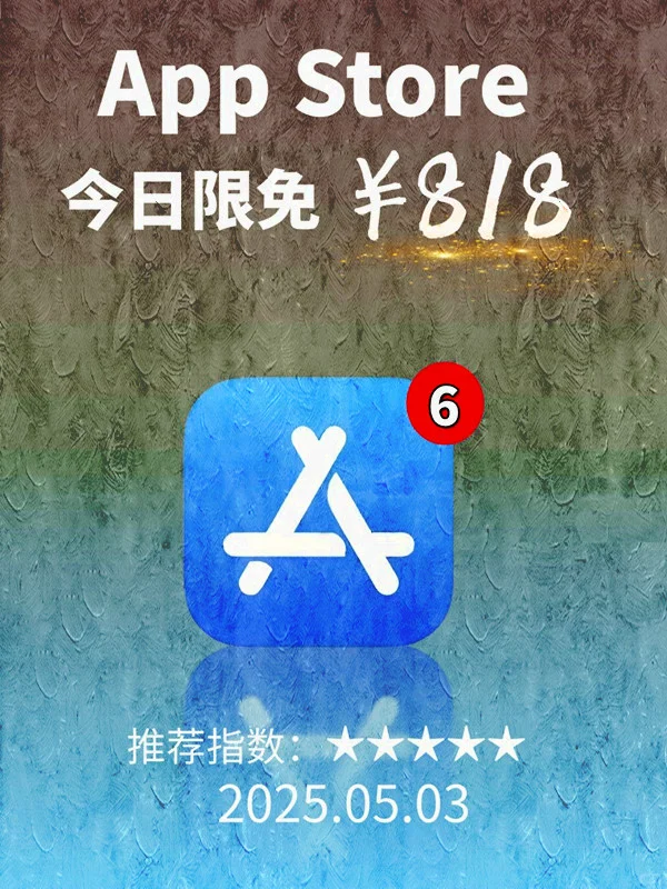5 月 03日 iOS 限免 APP，¥818→白嫖