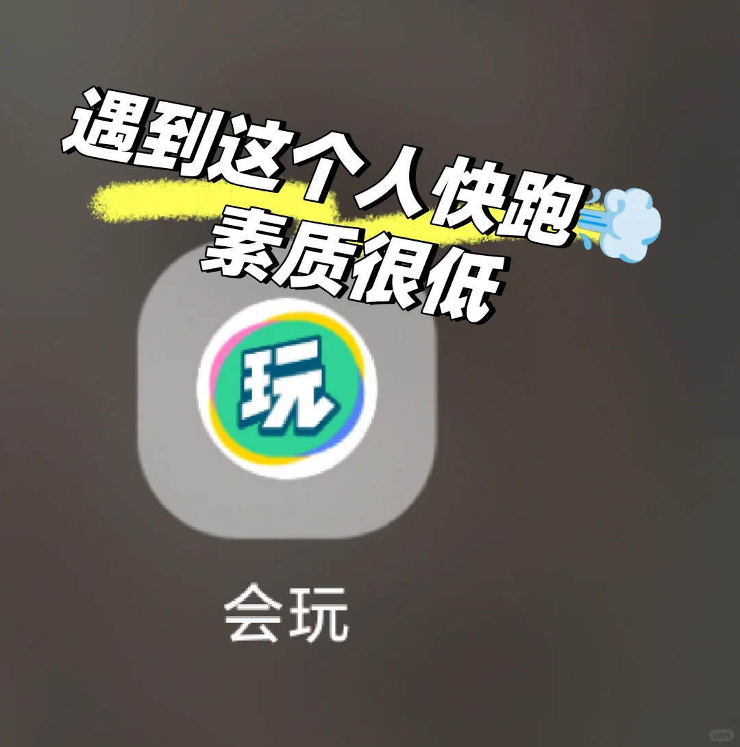 玩这个App的人遇到这个人快跑