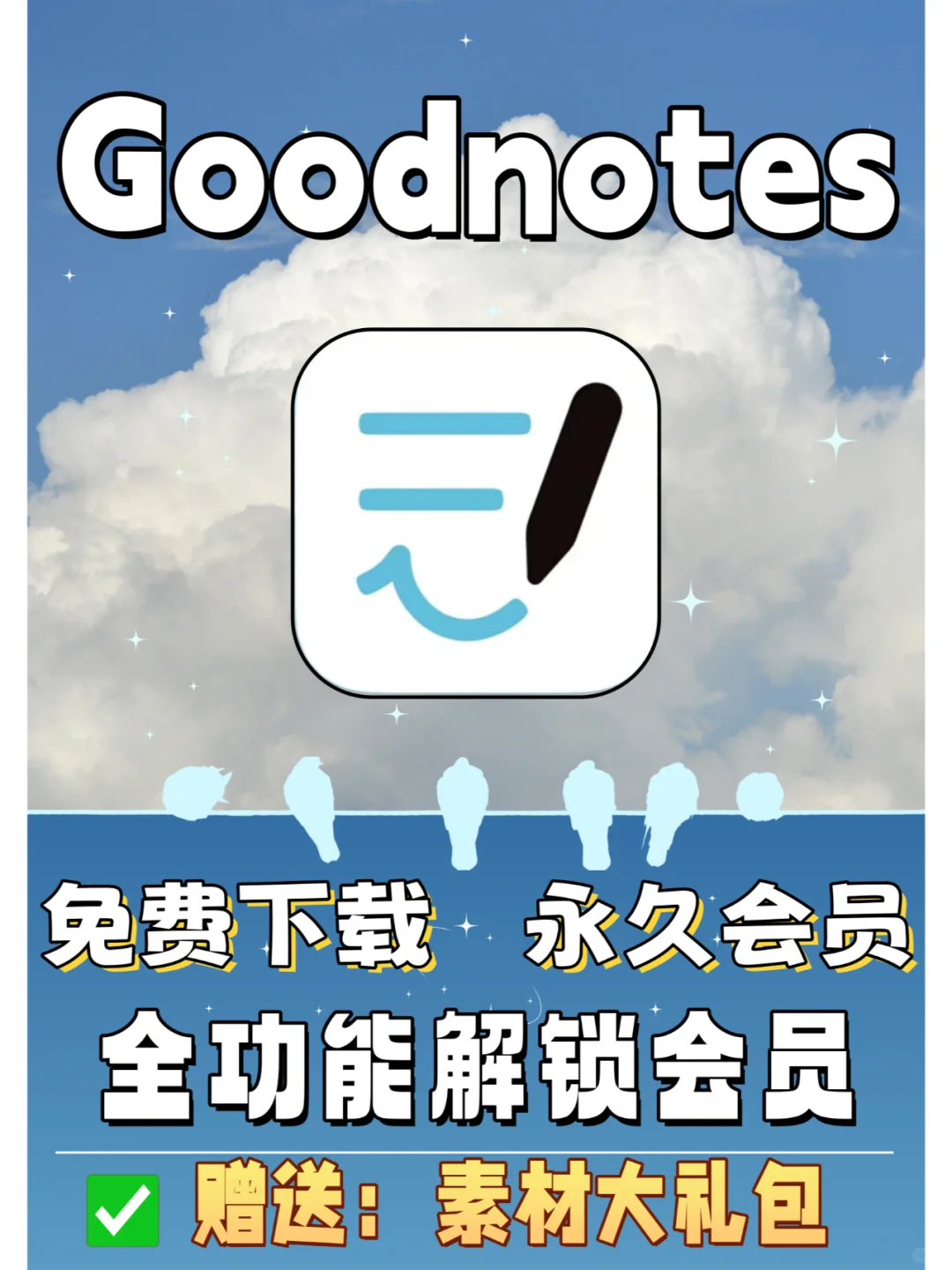 Goodnotes6 iPad学习必备软件 永久使用！