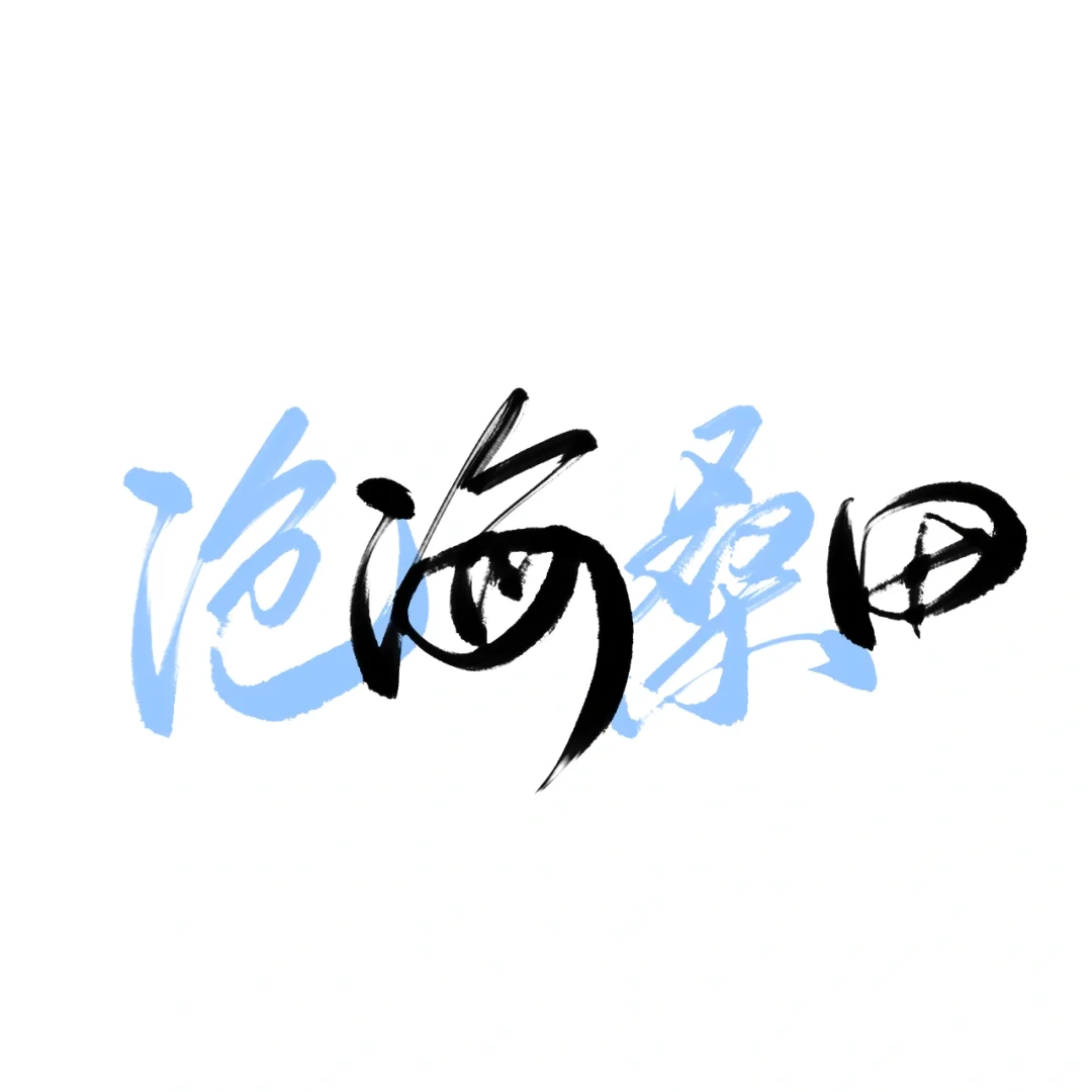 ‼️‼️安卓也有这么好用的写字软件了？